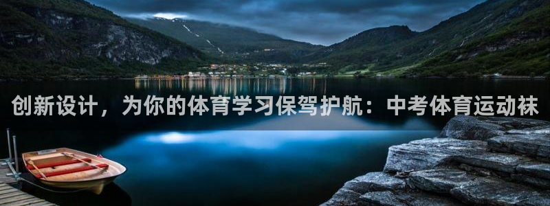 谈球吧体育：创新设计，为你的体育学习保驾护航：中考体育运动袜