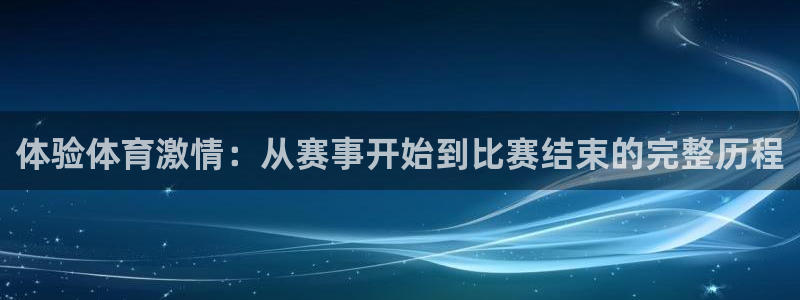 谈球吧体育：体验体育激情：从赛事开始到比赛结束的完整历程