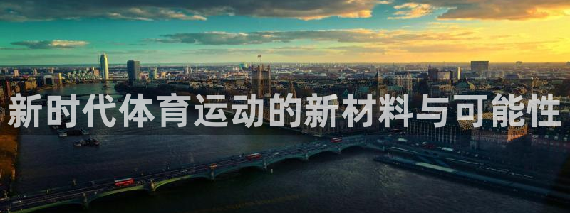 谈球吧：新时代体育运动的新材料与可能性