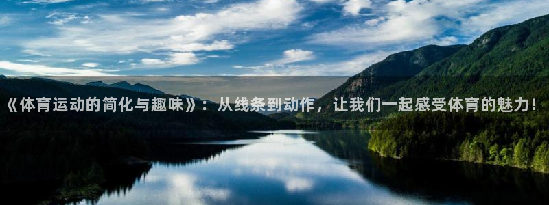 谈球吧体育官网：《体育运动的简化与趣味》：从线条到动作，让我们一起感受体育的魅力！
