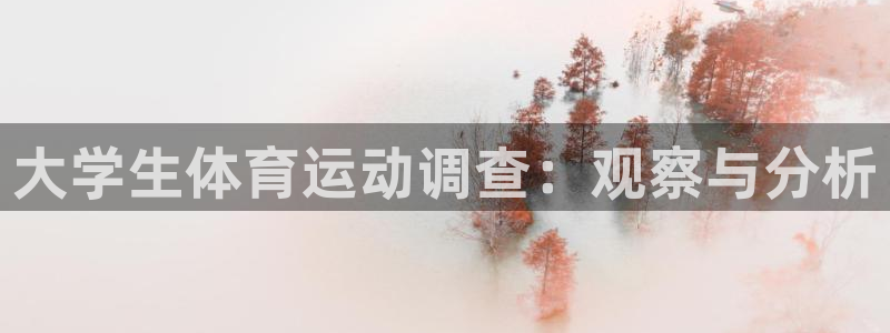 谈球吧体育官网：大学生体育运动调查：观察与分析