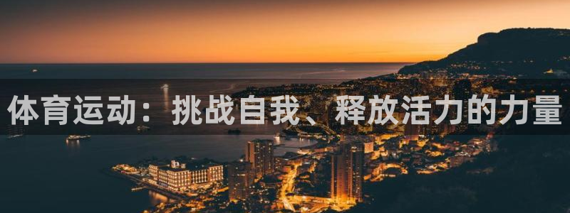 谈球吧：体育运动：挑战自我、释放活力的力量