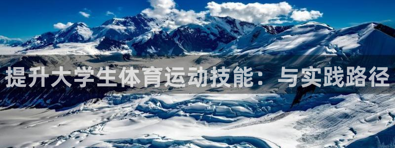谈球吧体育官网：提升大学生体育运动技能：与实践路径