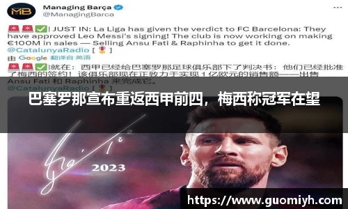 巴塞罗那宣布重返西甲前四，梅西称冠军在望