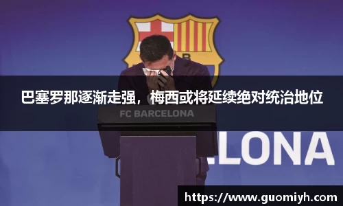 巴塞罗那逐渐走强，梅西或将延续绝对统治地位