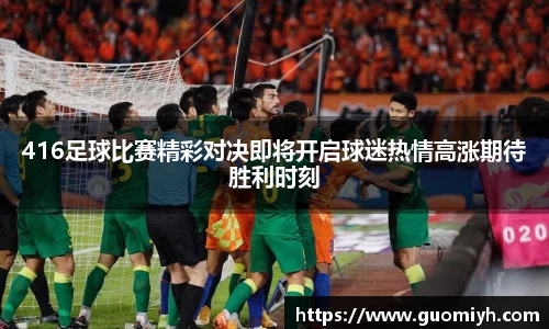 416足球比赛精彩对决即将开启球迷热情高涨期待胜利时刻