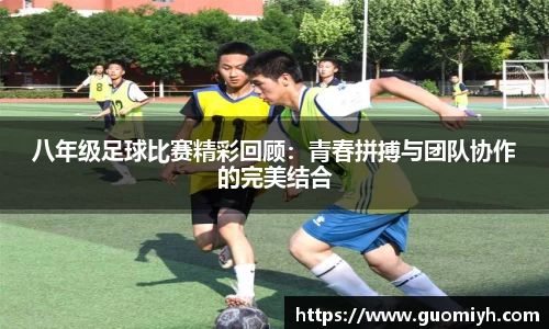 八年级足球比赛精彩回顾：青春拼搏与团队协作的完美结合