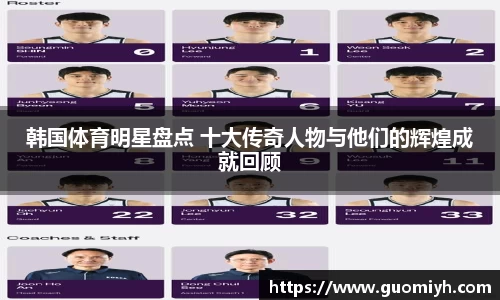 韩国体育明星盘点 十大传奇人物与他们的辉煌成就回顾
