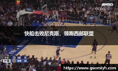 快船击败尼克斯，领跑西部联盟