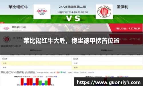 莱比锡红牛大胜，稳坐德甲榜首位置