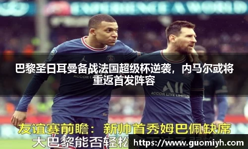 巴黎圣日耳曼备战法国超级杯逆袭，内马尔或将重返首发阵容
