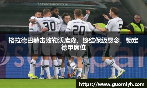 格拉德巴赫击败勒沃库森，终结保级悬念，锁定德甲席位
