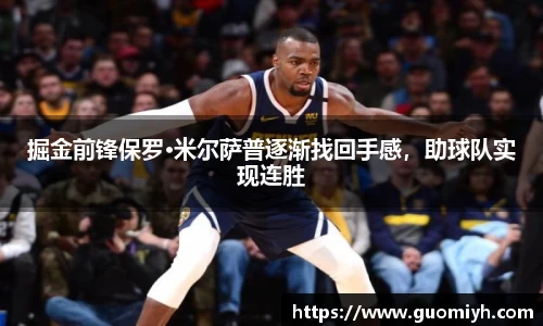 掘金前锋保罗·米尔萨普逐渐找回手感，助球队实现连胜