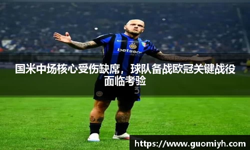 国米中场核心受伤缺席，球队备战欧冠关键战役面临考验