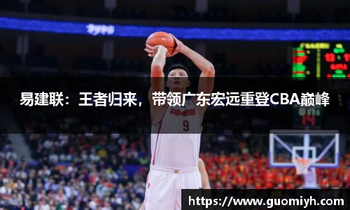 易建联：王者归来，带领广东宏远重登CBA巅峰
