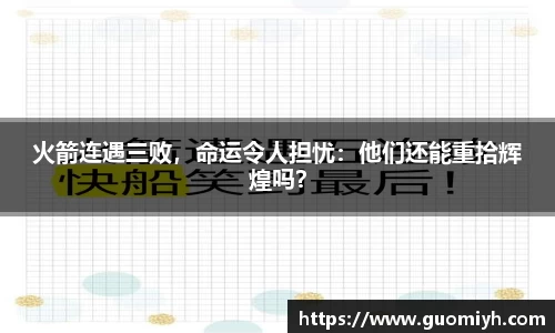 火箭连遇三败，命运令人担忧：他们还能重拾辉煌吗？