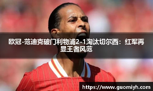 欧冠-范迪克破门利物浦2-1淘汰切尔西：红军再显王者风范