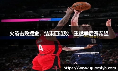 火箭击败掘金，结束四连败，重燃季后赛希望