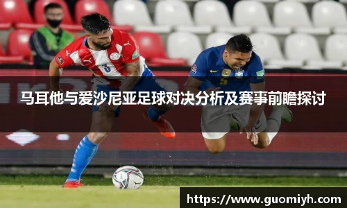 马耳他与爱沙尼亚足球对决分析及赛事前瞻探讨